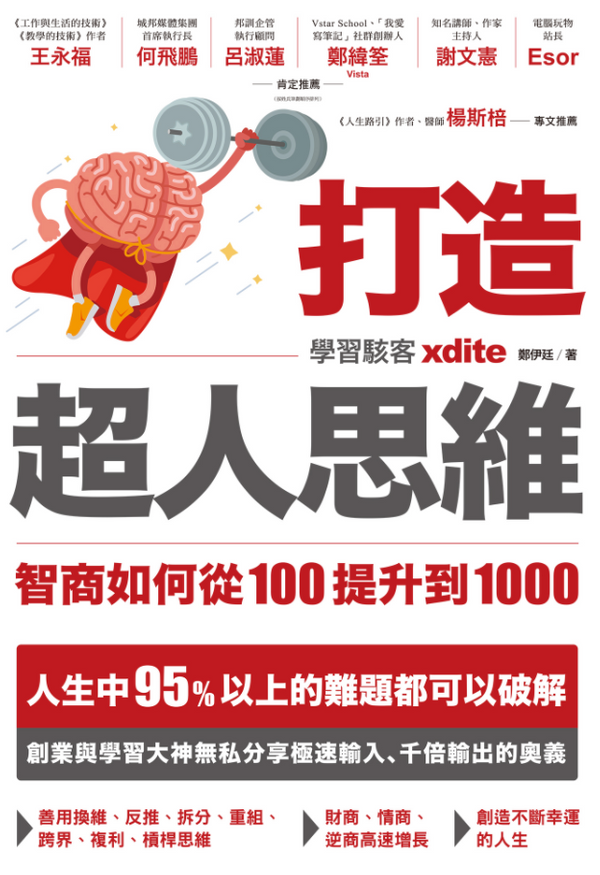 [讀書心得]打造超人思維