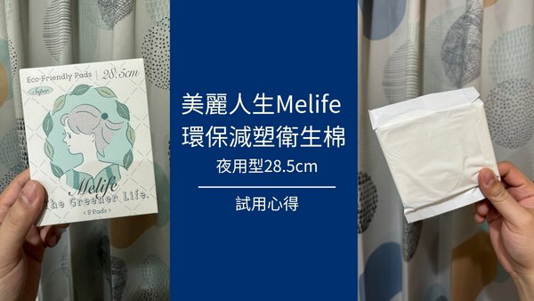 [試用心得]美麗人生Melife 環保減塑衛生棉-夜用型28.5cm